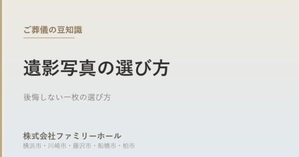 【2026年6月17日版】遺影写真の選び方｜使いやすい写真と注意点｜費用と確認ポイントを葬儀社が解説