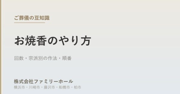 お焼香のやり方とマナー｜回数・宗派別の作法・順番を葬儀社が解説