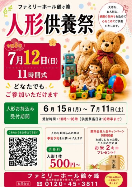 令和8年7月12日（日）人形供養祭開催　ファミリーホール鶴ヶ峰