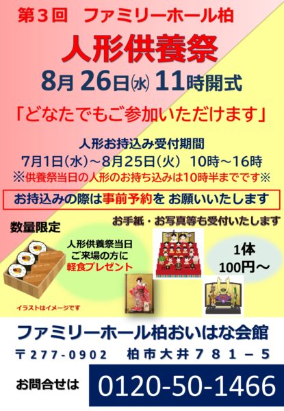 ファミリーホール柏 人形供養祭 開催のお知らせ