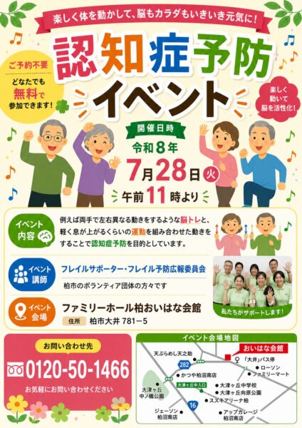 【7月28日開催】認知症予防イベントのお知らせ