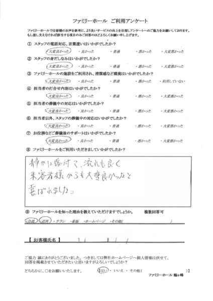 静かに落ち着けて、流れも良く、来客者からも大変良かったと喜ばれました。