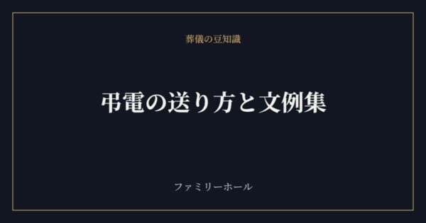 弔電の送り方と文例集｜宛名・タイミング・金額の目安を葬儀社が解説