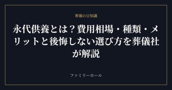 永代供養とは?費用相場・種類・メリットと後悔しない選び方を葬儀社が解説