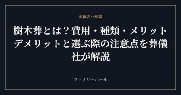 樹木葬とは?費用・種類・メリットデメリットと選ぶ際の注意点を葬儀社が解説
