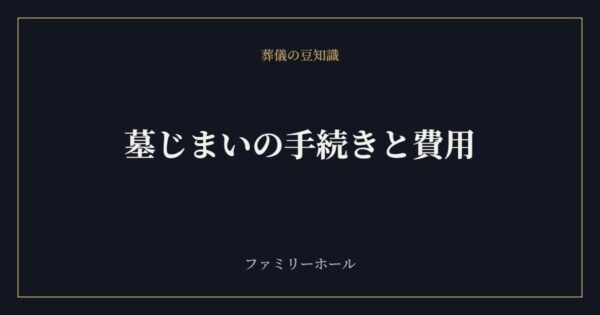 墓じまいの手続きと費用｜進め方・必要書類・トラブル回避のコツを葬儀社が解説