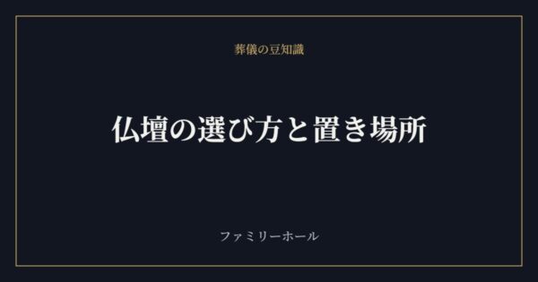 仏壇の選び方と置き場所｜種類・価格相場・購入時期の目安を葬儀社が解説