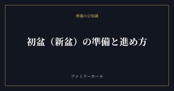 初盆（新盆）の準備と進め方｜時期・服装・お供え・お布施の相場を葬儀社が解説