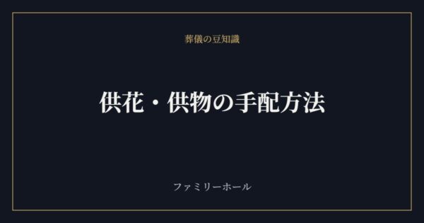 供花・供物の手配方法｜相場・名札の書き方・贈るときのマナーを葬儀社が解説