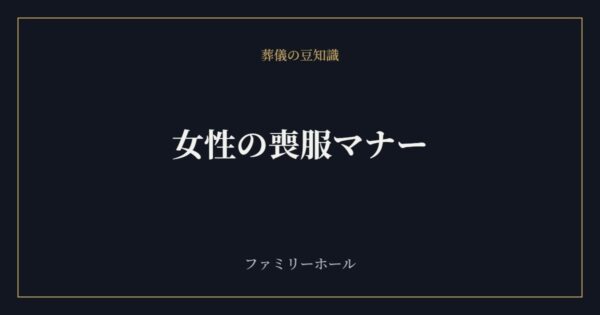 女性の喪服マナー｜服装・小物・髪型・メイクの正しい選び方を葬儀社が解説