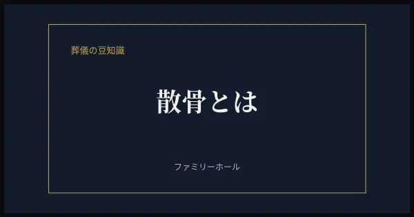 散骨とは｜種類・費用相場・手続き・マナーを葬儀社が解説