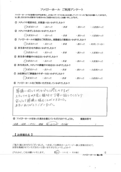 安心して葬儀に臨むことができました。