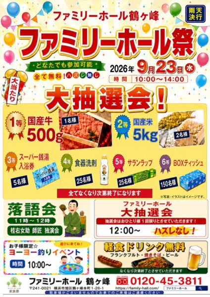 【9月23日(水・祝)開催】ファミリーホール祭｜ハズレなし大抽選会・落語会・軽食無料（ファミリーホール鶴ヶ峰）