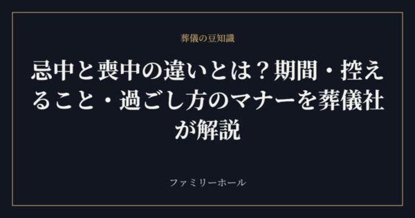 忌中と喪中の違いとは？期間・控えること・過ごし方のマナーを葬儀社が解説