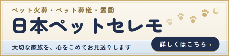 ペット火葬・ペット葬儀・霊園 日本ペットセレモ