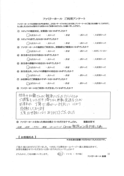 親身になったアドバイスやご提案をいただき滞りなく無事に見送ることが出来ました。